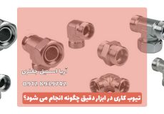 تیوب کاری در ابزار دقیق