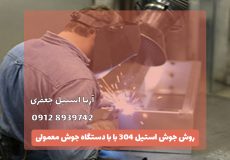 جوش استیل با دستگاه جوش معمولی