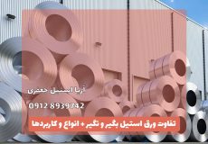 تفاوت-ورق-استیل-بگیر-و-نگیر-+-انواع-و-کاربردها