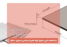 مشخصات فنی لوله های استیل