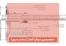 محاسبه وزن میلگرد آجدار