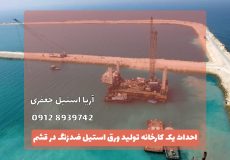 احداث یک کارخانه تولید ورق استیل ضدزنگ در قشم