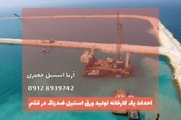 احداث یک کارخانه تولید ورق استیل ضدزنگ در قشم