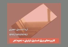 کابرد های ورقه استیل تزئینی