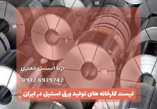 تولیدکنندگان ورق استیل