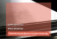 ورق استیل ضد سایش