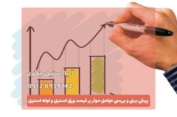 عوامل موثر بر قیمت ورق استیل و لوله استیل