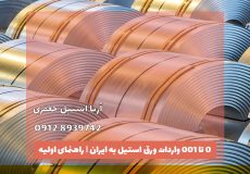 واردات ورق استیل