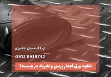 تفاوت ورق آجدار پرسی و فابریک