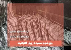 رفع شوره سفید در ورق گالوانیزه