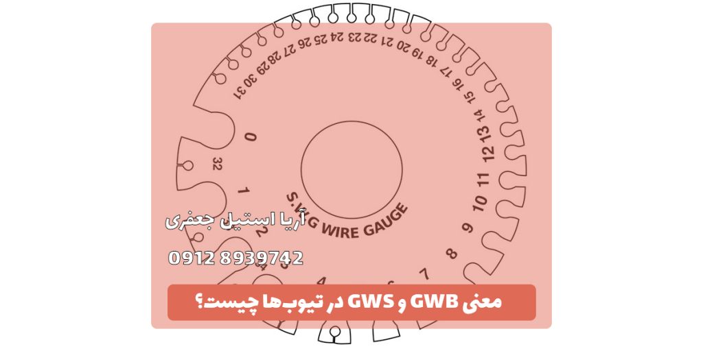 معنی BWG و SWG در تیوب‌ها چیست؟ | آریا استیل جعفری