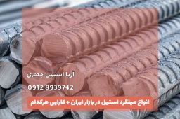 انواع میلگرد استیل