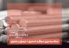 وزن میلگرد استیل