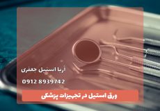 ورق استیل در تجهیزات پزشکی