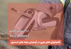 آزمایش لوله های استیل