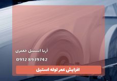 افزایش عمر لوله استیل