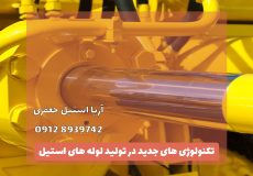 تکنولوژی های جدید در تولید لوله های استیل