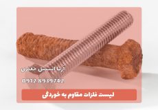 فلزات مقاوم به خوردگی