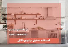 استیل در لوازم خانگی