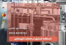 استیل در صنعت داروسازی