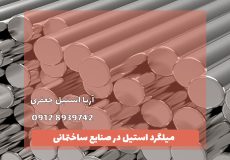 میلگرد استیل در صنایع ساختمانی