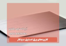 ورق استیل سردکار