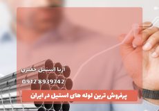 پرفروش ترین لوله های استیل