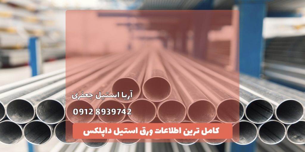 ورق استیل داپلکس