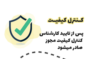 کنترل کیفیت