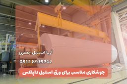 جوشکاری ورق استیل داپلکس