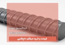 خرید میلگرد داپلکس