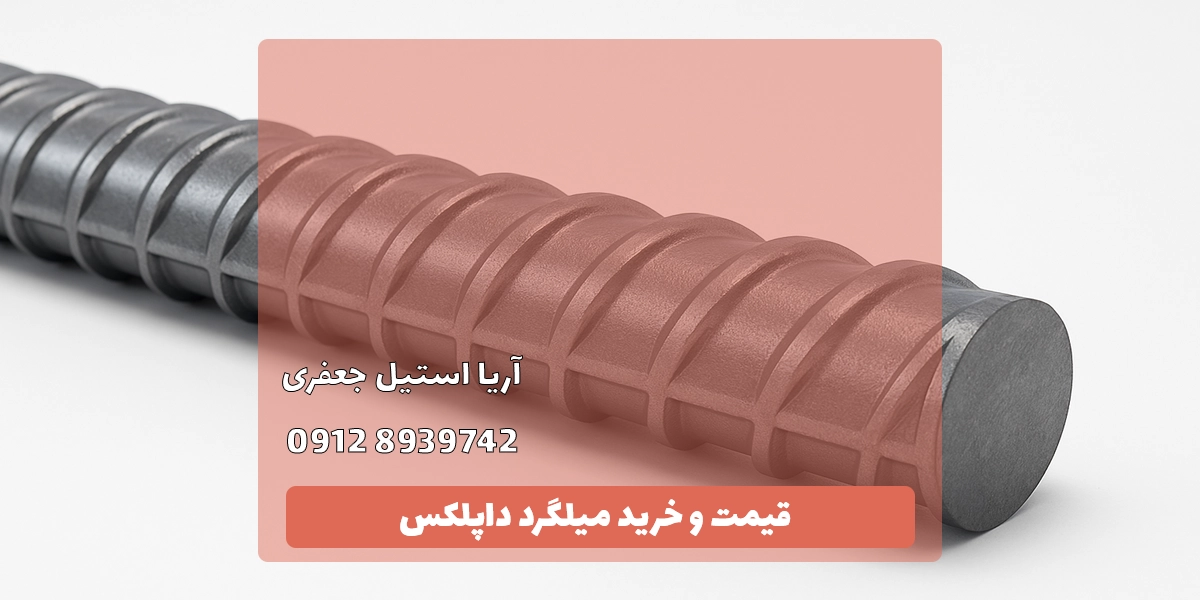 خرید میلگرد داپلکس