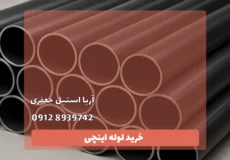 خرید لوله اینچی