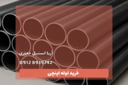 خرید لوله اینچی