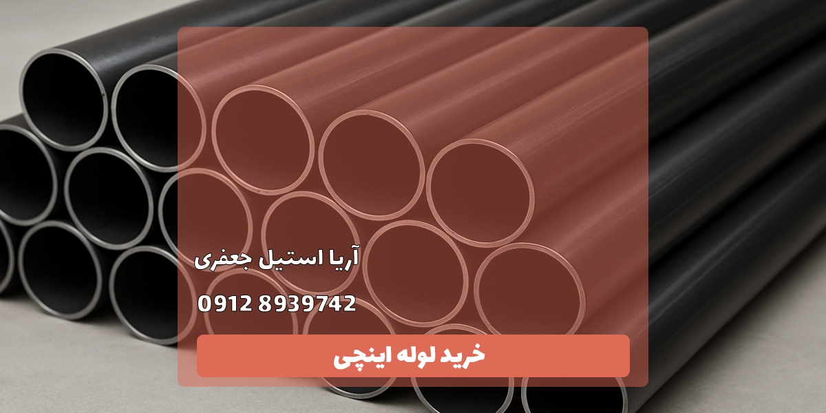 خرید لوله اینچی