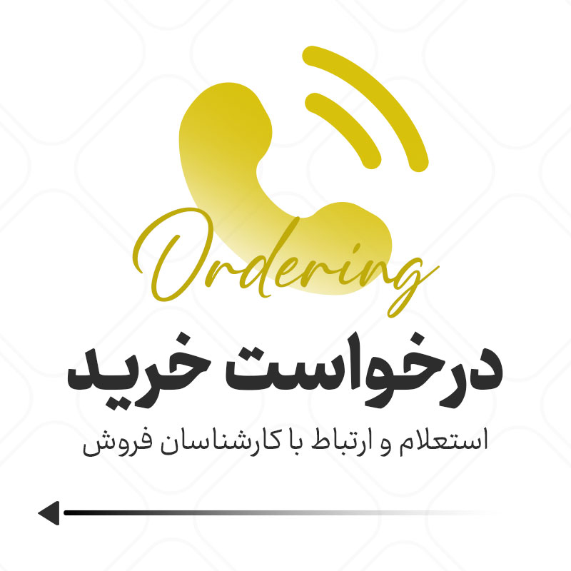 درخواست خرید