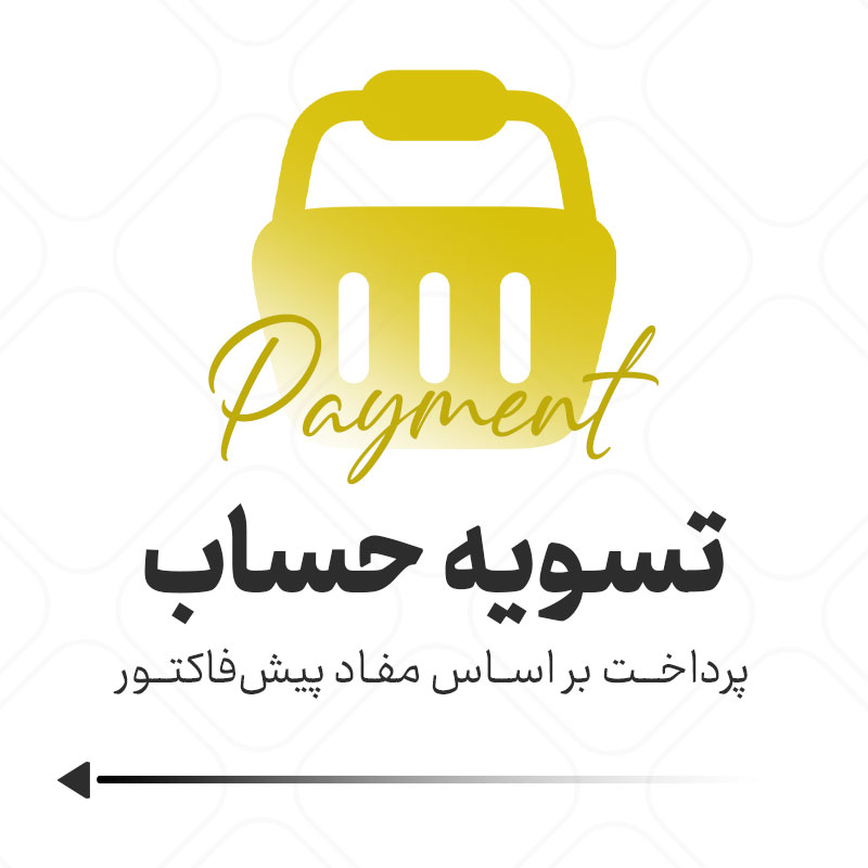 تسویه حساب